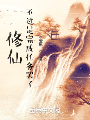 修仙?不过是完成任务罢了