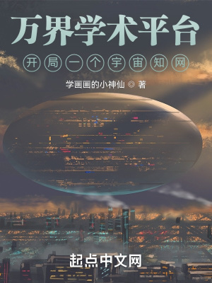 万界学术平台:开局一个宇宙知网