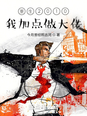 重生2010:我加点做大佬