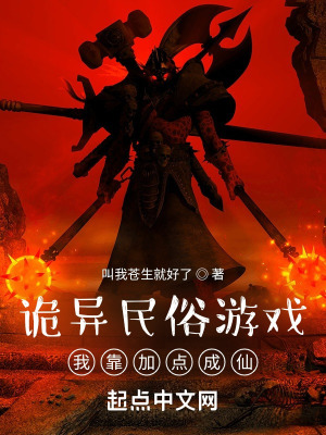 诡异民俗游戏:我靠加点成仙