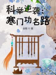 科举逆袭:寒门功名路