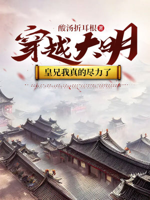 穿越大明:皇兄我真的尽力了