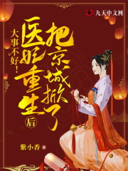 大事不好!医妃重生后把京城掀了