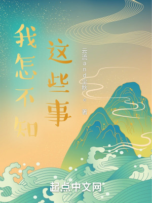 我怎不知这些事?!