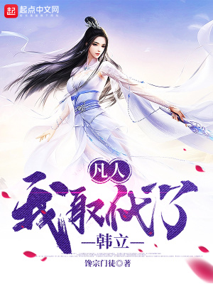 凡人:我取代了韩立