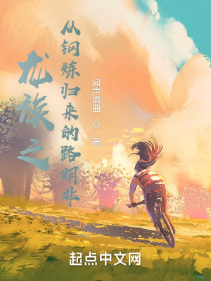 龙族之从钢炼归来的路明非