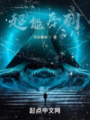 超能序列