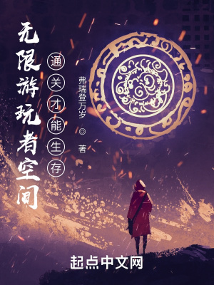 无限游玩者空间:通关才能生存