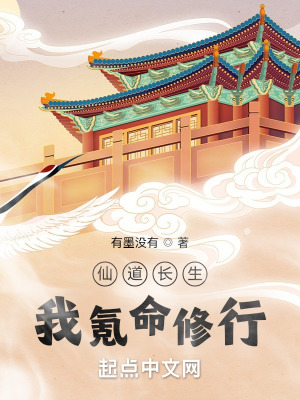 仙道长生:我氪命修行