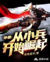 争霸:从小兵开始崛起