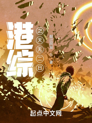 人在港综,一路狂飙