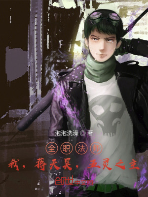 全职法师:我,蒋天昊,五灵之主
