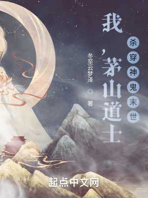 我,茅山道士,杀穿神鬼末世