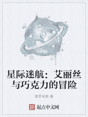 星际迷航:艾丽丝与巧克力的冒险