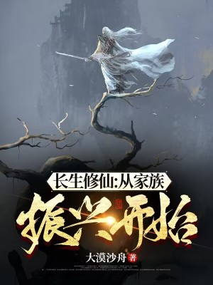 长生修仙:从家族振兴开始