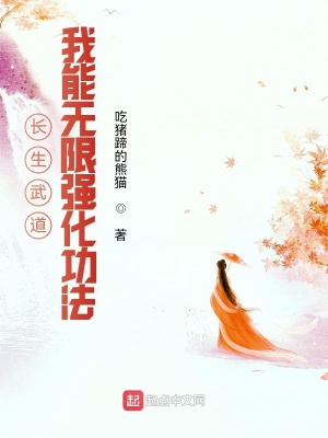 长生武道:我能无限强化功法