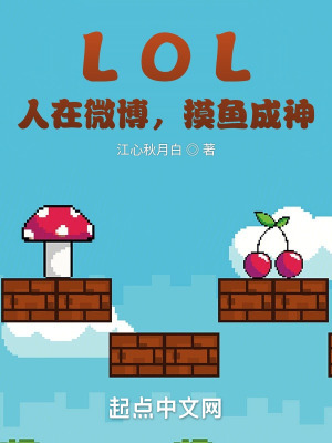 LOL:人在微博,摸鱼成神