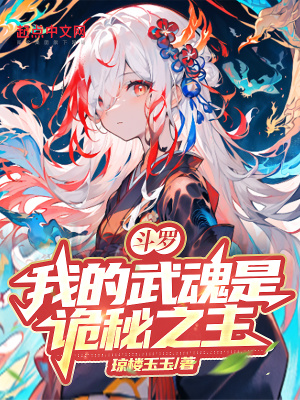 斗罗:我的武魂是诡秘之主