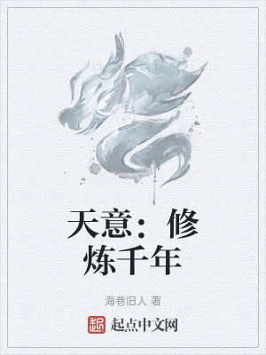 天意:修炼千年