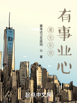 重生东京,有事业心