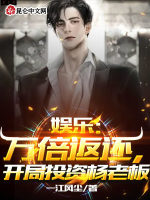 娱乐:万倍返还,开局投资杨老板