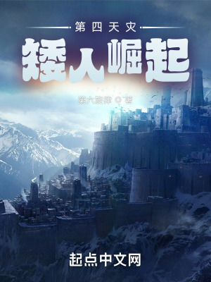 第四天灾:矮人崛起