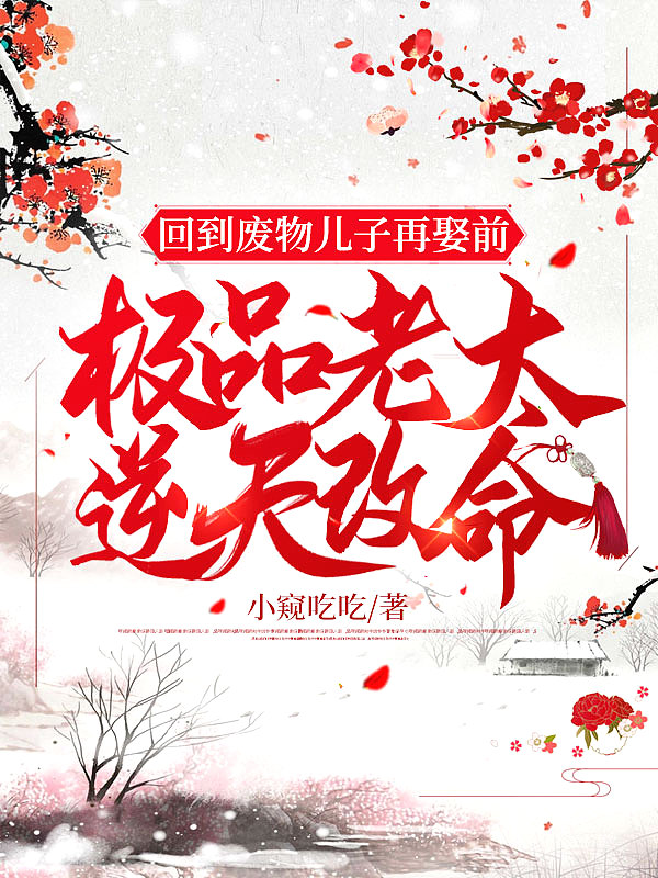 回到废物儿子再娶前,极品老太逆天改命