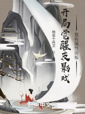 开局觉醒皮影戏,我有属性面板