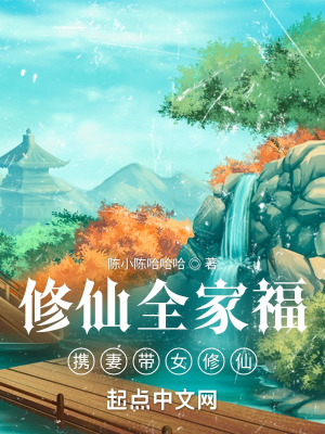 修仙全家福:携妻带女修仙