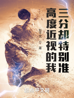 高度近视的我,三分却特别准