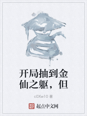 开局抽到金仙之躯,但