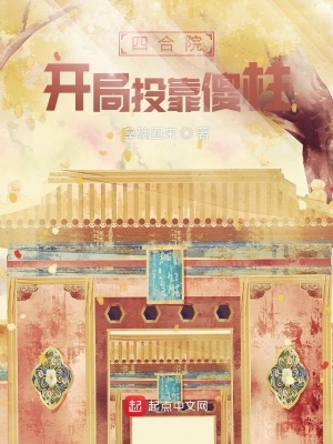 四合院:开局投靠傻柱!