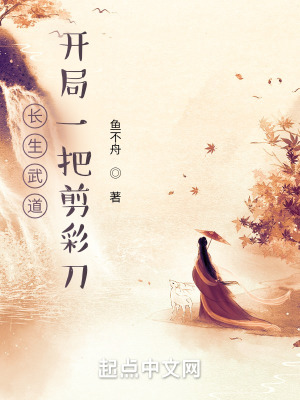 长生武道:开局一把剪彩刀