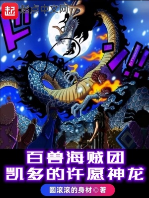 百兽海贼团:凯多的许愿神龙