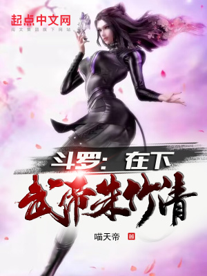 斗罗:在下,武帝朱竹清