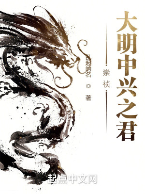 崇祯:大明中兴之君