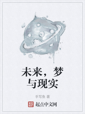 未来,梦与现实