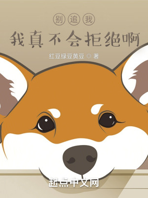 别追我,我真不会拒绝啊