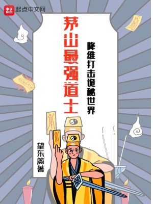 茅山最强道士,降维打击诡秘世界