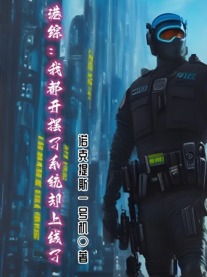 港综:我都开摆了系统却上线了