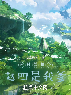 乡村爱情之赵四是我爹