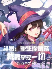 斗罗:重生霍雨浩,我要掌控一切
