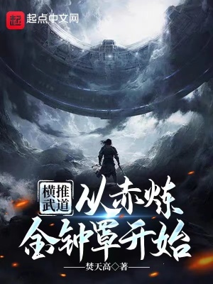 横推武道:从赤炼金钟罩开始
