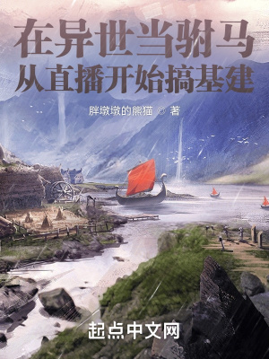 在异世当驸马,从直播开始搞基建