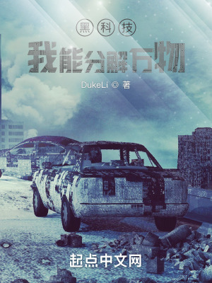 黑科技:我能分解万物