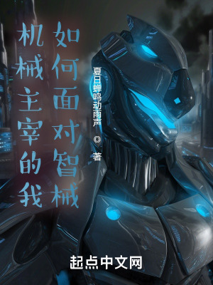 机械主宰:从见到巨行星战舰开始