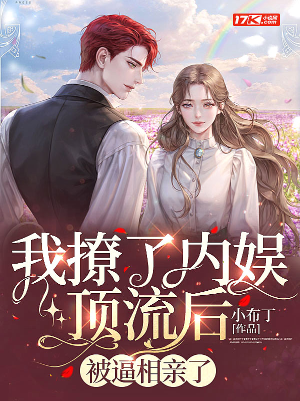 我撩了内娱顶流后,被逼相亲了