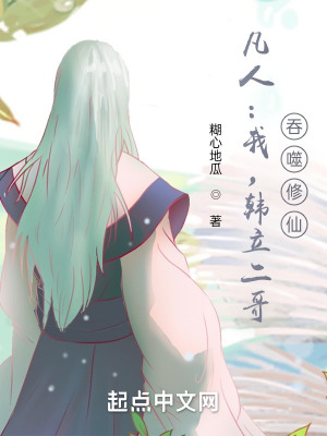 凡人:我,韩立二哥,吞噬修仙