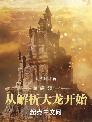 血族领主:从解析大龙开始!