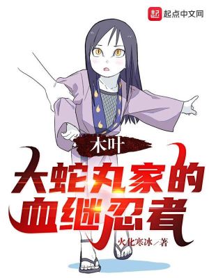 木叶:大蛇丸家的血继忍者